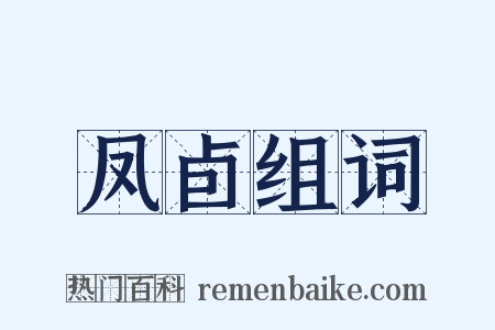 凤卣组词是什么意思的图片